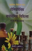 Homeopathic Aur Biochemic Chikitsa