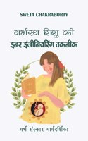 Garbhstha Shishu Ki Inner Engineering Technique - Garbh Sanskar Margdarshika