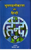 Bhumandlikaran Aur Hindi