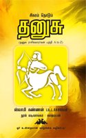 DHANUSU (Sigaram Thodum Dhanusu) [Paperback] Swami Kannan Bhattacharya; Kashyaban; SUBA and J.P