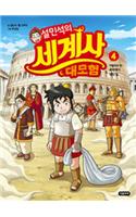 Seol Min Seog's Adventure for World History ( Volume 4 of 4)