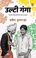 Ulti Ganga / à¤‰à¤²à¥�à¤Ÿà¥€ à¤—à¤‚à¤—à¤¾: à¤šà¤Ÿà¤ªà¤Ÿà¥‡ à¤•à¤¼à¤¿à¤¸à¥�à¤¸à¥‹à¤‚ à¤•à¥€ à¤¬à¤¯à¤¾à¤°