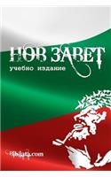 Bulgarian Study New Testament (tricolor edition)