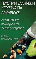 Γευστική Ελληνική Κουζίνα για Αρχάριους: ?p??a? ste t?? ?a???e ??e?a t?? ???e??? ? ??at??f&#
