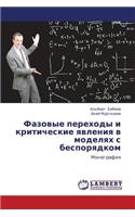 Fazovye Perekhody I Kriticheskie Yavleniya V Modelyakh S Besporyadkom