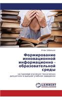 Formirovanie Innovatsionnoy Informatsionno - Obrazovatel'noy Sredy
