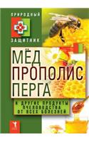 Мед, прополис, перга и другие продукты пче&#