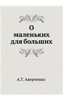 О маленьких для больших