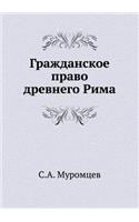 Гражданское право древнего Рима