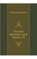 Русская военная сила. Выпуск X