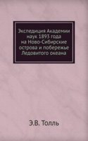 Ekspeditsiya Akademii nauk 1893 goda na Novo-Sibirskie ostrova i poberezhe Ledovitogo okeana