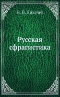 Russkaya sfragistika
