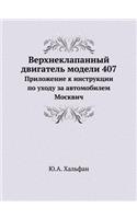 Verhneklapannyj Dvigatel' Modeli 407 Prilozhenie K Instruktsii Po Uhodu Za Avtomobilem Moskvich: (Russian)