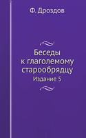 Беседы к глаголемому старообрядцу