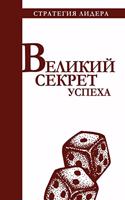 &#1042;&#1077;&#1083;&#1080;&#1082;&#1080;&#1081; &#1089;&#1077;&#1082;&#1088;&#1077;&#1090; &#1091;&#1089;&#1087;&#1077;&#1093;&#1072;. &#1062;&#1080;&#1090;&#1072;&#1090;&#1085;&#1080;&#1082; &#1076;&#1083;&#1103; &#1088;&#1091;&#1082;&#1086;&#10: (&#1057;&#1090;&#1088;&#1072;&#1090;&#1077;&#1075;&#1080;&#1103; &#1083;&#1080;&#1076;&#1077;&#1088;&)