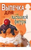 Baking for the perfect figure: (Russian)
