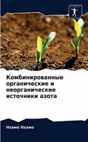 Комбинированные органические и неоргани&