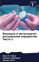 Бионаука и металлургия ротационной эндод