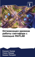 Оптимизация времени работы светофора с п&#1086