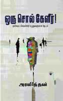 à®’à®° à®šà®² à®•à®³à®° Oru Sol Keleer (à®¤à®®à®´à®ª à®ªà®´à®¯à®©à®± à®Žà®´à®¤à®µà®¤à®±à®•à®© à®¤à®Ÿà®² Tamizhai Pizhaiyintri Ezhuthuvatharkaana Thedal)