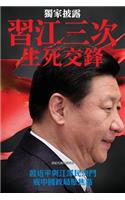 Three Campaigns Between XI Jingping and Jiang Zemin, the Life and Death Duel
