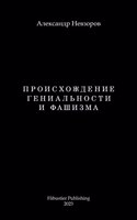 Proishozhdenie genialnosti i fashizma / Происхождение гениальности и фаш&#