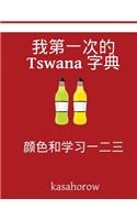 My First Tswana-Chinese Counting Book: Colour and Learn 1 2 3