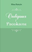 Opovidannya i rasskazy