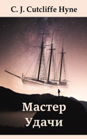 Мастер Фортуны; Master of Fortune (Russian edition)