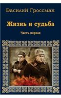 Zhizn' I Sud'ba. Chast' Pervaja