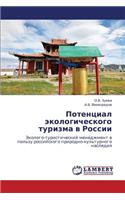 Potentsial Ekologicheskogo Turizma V Rossii