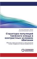 Struktura Populyatsiy Taezhnogo Kleshcha V Kontrastnykh Usloviyakh Obitaniya