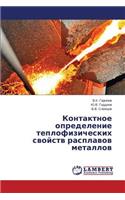 Kontaktnoe opredelenie teplofizicheskikh svoystv rasplavov metallov