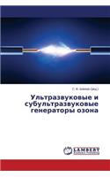 Ul'trazvukovye i subul'trazvukovye generatory ozona