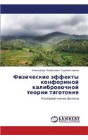 Fizicheskie effekty konformnoy kalibrovochnoy teorii tyagoteniya