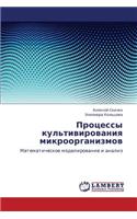 Protsessy Kul'tivirovaniya Mikroorganizmov