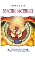 Zakony Izobiliya Tehniki I Praktiki Materializatsii Zhelanij