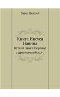 Книга Иисуса Навина