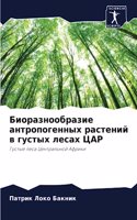 Биоразнообразие антропогенных растений &