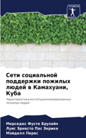 Сети социальной поддержки пожилых людей в