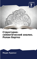Структурно-семиотический анализ. Ролан Б&#1072