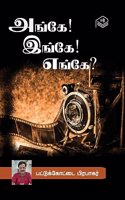 Angey! Ingey! Engey? | Pattukottai Prabakar | Thriller | Tamil | Pustaka