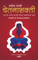 Sarvoccha Sampatti Chetanashakti - Swatachi Aani Itaranchi Chetna Vadhavnyache Marg (Marathi) [paperback] Sirshree [Jan 01, 2020]...