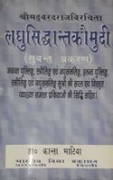 Laghu Siddhanta Kaumudi ( Subant Prakran )