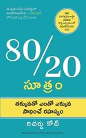The 80/20 Principle: The Secret of Achieving More with Less (Telugu)