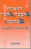 To Succeed in Hebrew