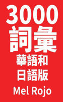 3000 詞彙 華語和日語版