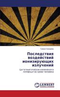 Posledstviya Vozdeystviy Ioniziruyushchikh Izlucheniy