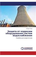 Zashchita OT Korrozii Oborudovaniya Sistem Vodosnabzheniya