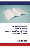 Formirovanie tsennostnykh orientatsiy shkol'nikov v muzeyakh Boevoy slavy